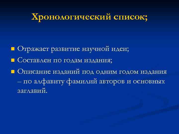 Хронологический список; n n n Отражает развитие научной идеи; Составлен по годам издания; Описание