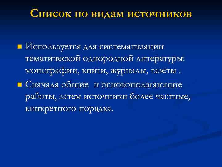 Список по видам источников n n Используется для систематизации тематической однородной литературы: монографии, книги,