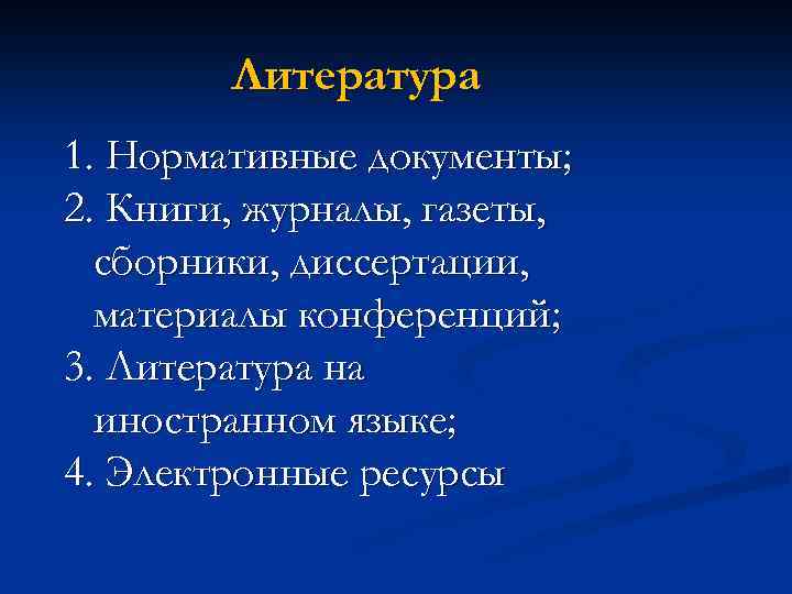 Литература 1. Нормативные документы; 2. Книги, журналы, газеты, сборники, диссертации, материалы конференций; 3. Литература