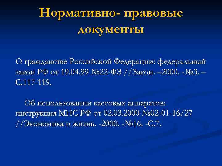 Нормативно- правовые документы О гражданстве Российской Федерации: федеральный закон РФ от 19. 04. 99