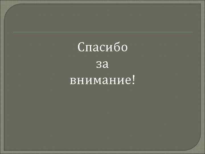 Спасибо за внимание! 