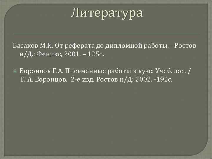 Литература Басаков М. И. От реферата до дипломной работы. - Ростов н/Д. : Феникс,
