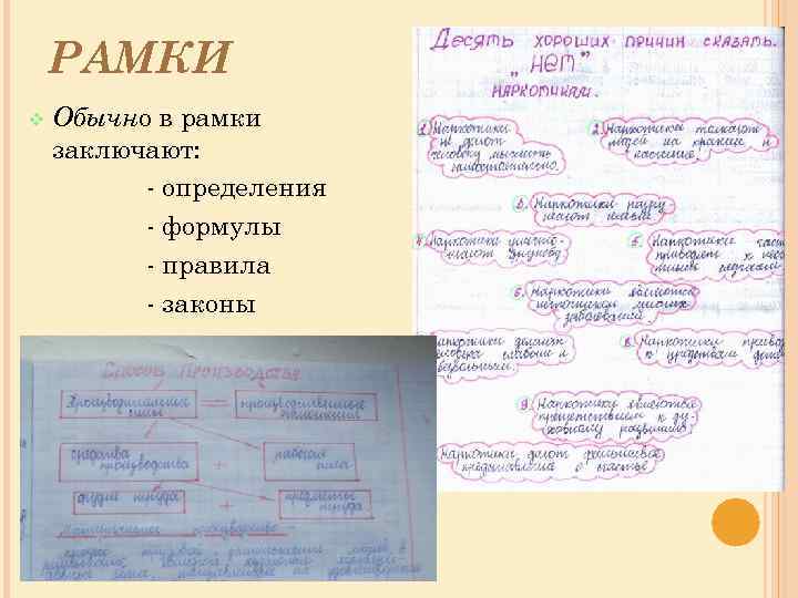 РАМКИ v Обычно в рамки заключают: - определения - формулы - правила - законы