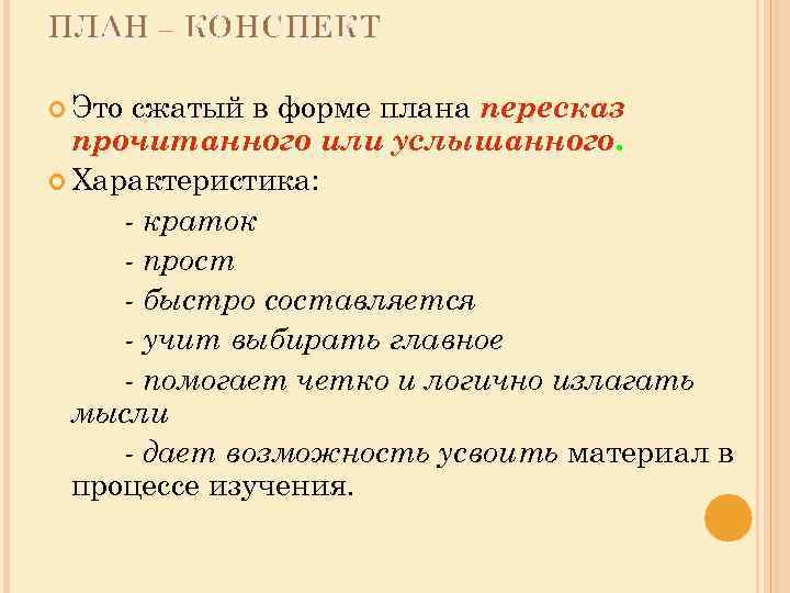 ПЛАН Это КОНСПЕКТ сжатый в форме плана пересказ прочитанного или услышанного. Характеристика: - краток