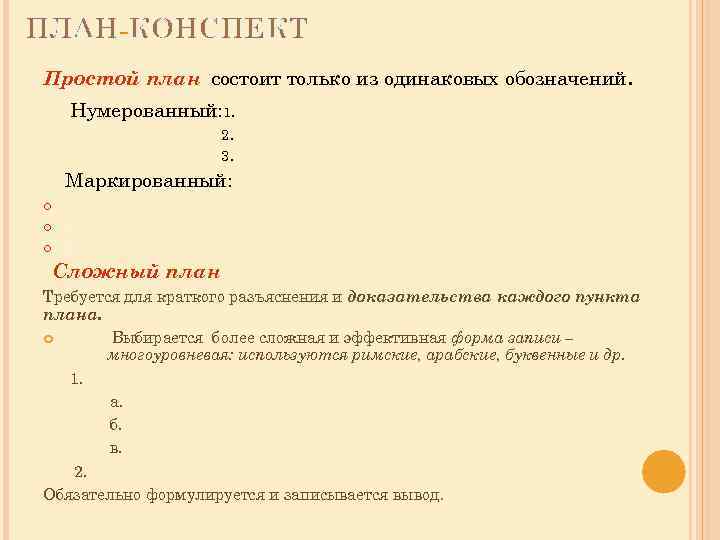 План конспект это. План конспект текста. Сложный план конспект. Краткий план конспект. Конспект по плану.