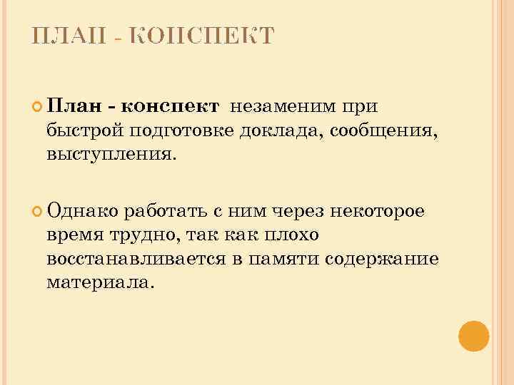 План подготовки доклада. План конспект к реферату. Чем отличается доклад от конспекта. Доклад конспект на тему Повседневная деятельность.