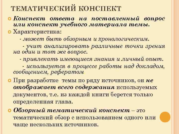 Тематики конспект