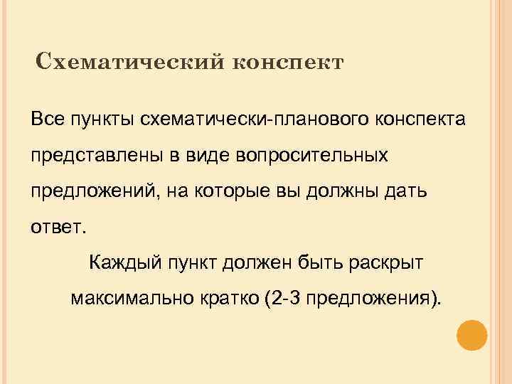 Схематический конспект Все пункты схематически-планового конспекта представлены в виде вопросительных предложений, на которые вы