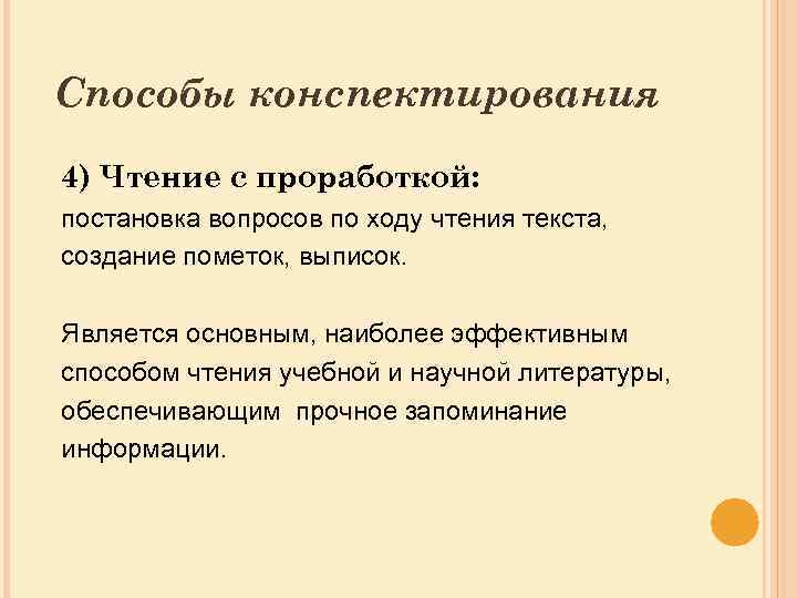 Способы конспектирования 4) Чтение с проработкой: постановка вопросов по ходу чтения текста, создание пометок,