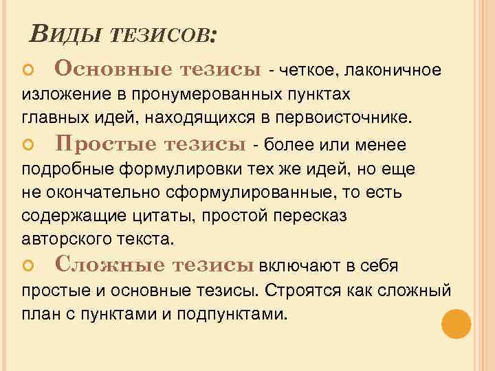 Запишите тезис. Виды тезисов. Тезисы виды тезисов. Виды научных тезисов. Простые тезисы примеры.