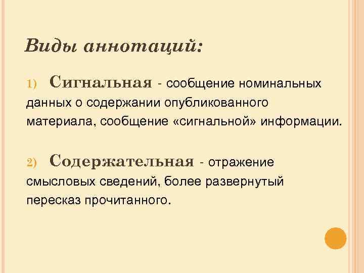 Виды аннотаций: 1) Сигнальная - сообщение номинальных данных о содержании опубликованного материала, сообщение «сигнальной»