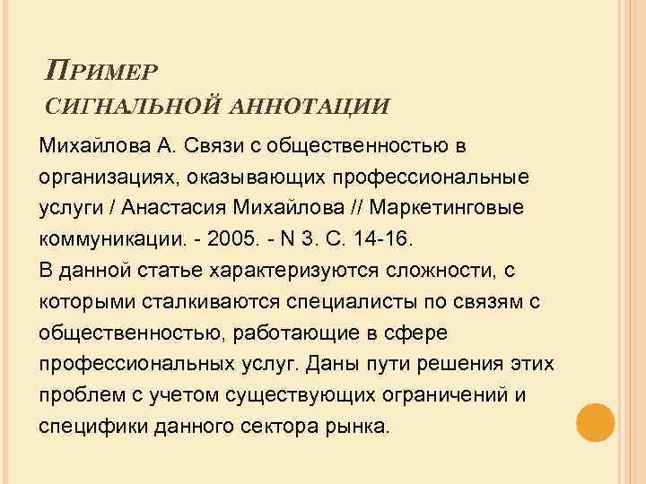 ПРИМЕР СИГНАЛЬНОЙ АННОТАЦИИ Михайлова А. Связи с общественностью в организациях, оказывающих профессиональные услуги /