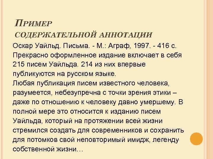 ПРИМЕР СОДЕРЖАТЕЛЬНОЙ АННОТАЦИИ Оскар Уайльд. Письма. - М. : Аграф, 1997. - 416 с.