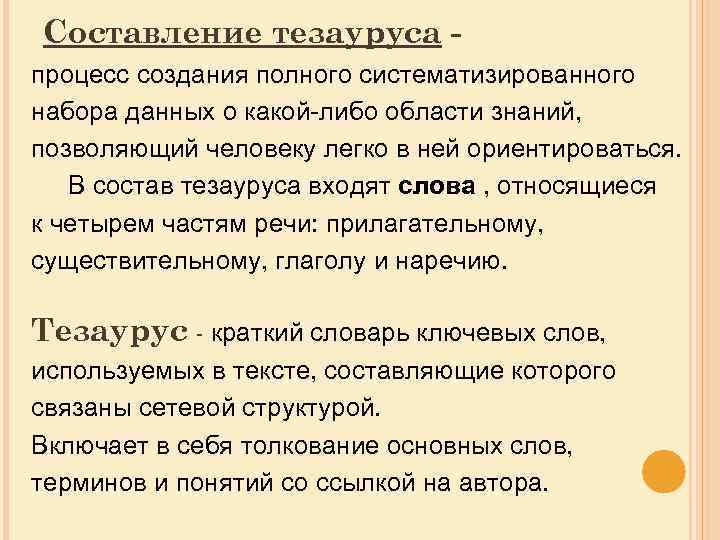 Составление тезауруса процесс создания полного систематизированного набора данных о какой-либо области знаний, позволяющий человеку