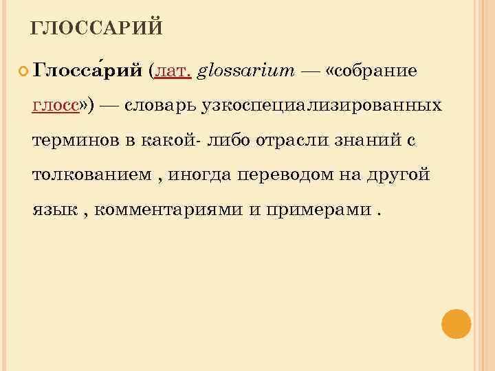 ГЛОССАРИЙ Глосса рий (лат. glossarium — «собрание глосс» ) — словарь узкоспециализированных терминов в