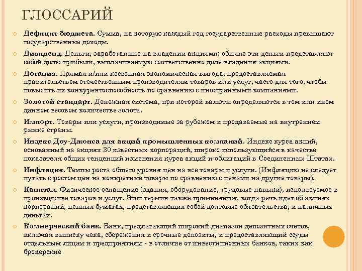 ГЛОССАРИЙ Дефицит бюджета. Сумма, на которую каждый год государственные расходы превышают государственные доходы. Дивиденд.