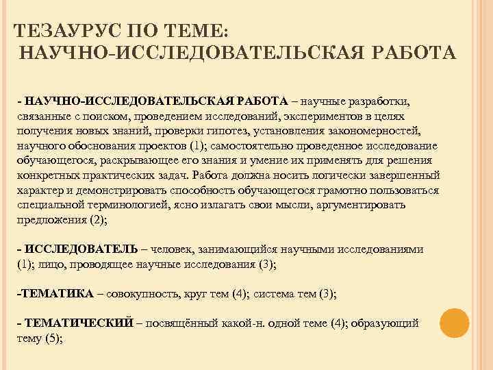 ТЕЗАУРУС ПО ТЕМЕ: НАУЧНО-ИССЛЕДОВАТЕЛЬСКАЯ РАБОТА - НАУЧНО-ИССЛЕДОВАТЕЛЬСКАЯ РАБОТА – научные разработки, связанные с поиском,