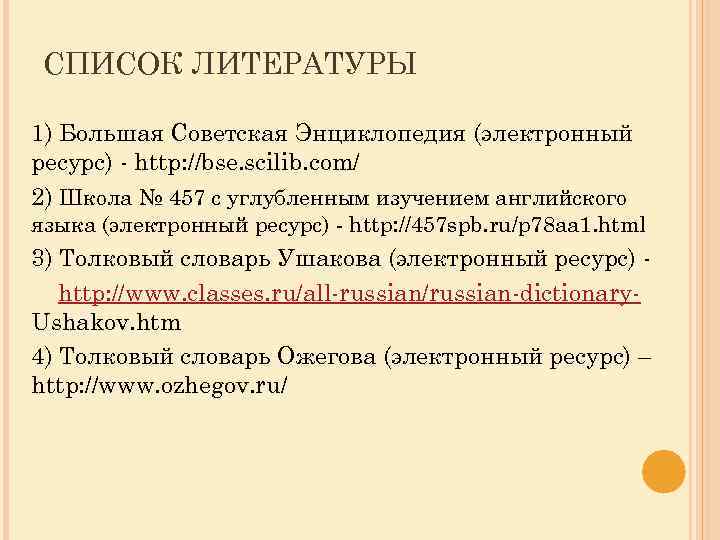 СПИСОК ЛИТЕРАТУРЫ 1) Большая Советская Энциклопедия (электронный ресурс) - http: //bse. scilib. com/ 2)