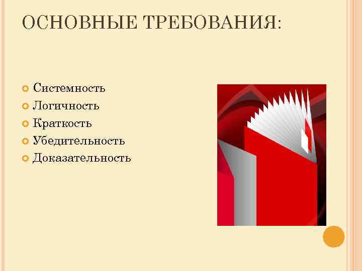 ОСНОВНЫЕ ТРЕБОВАНИЯ: Системность Логичность Краткость Убедительность Доказательность 