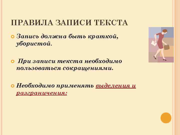 ПРАВИЛА ЗАПИСИ ТЕКСТА Запись должна быть краткой, убористой. При записи текста необходимо пользоваться сокращениями.