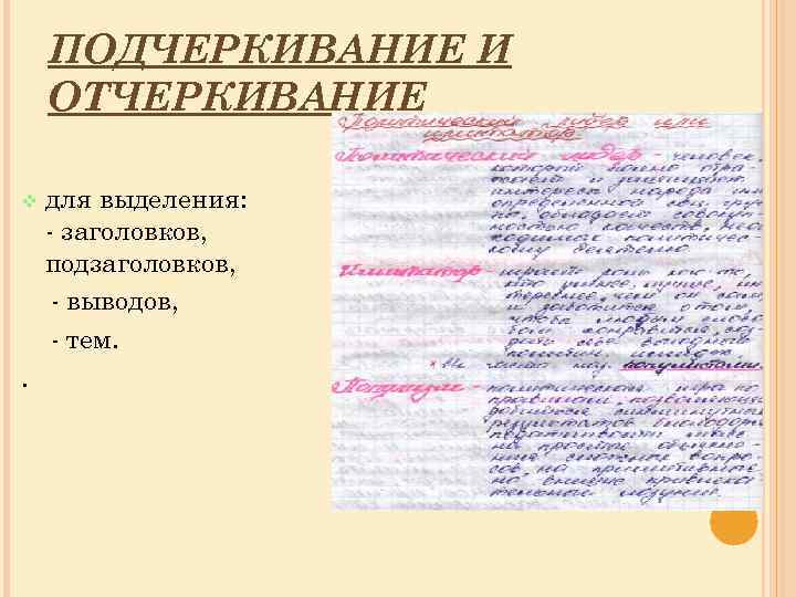 ПОДЧЕРКИВАНИЕ И ОТЧЕРКИВАНИЕ v . для выделения: - заголовков, подзаголовков, - выводов, - тем.