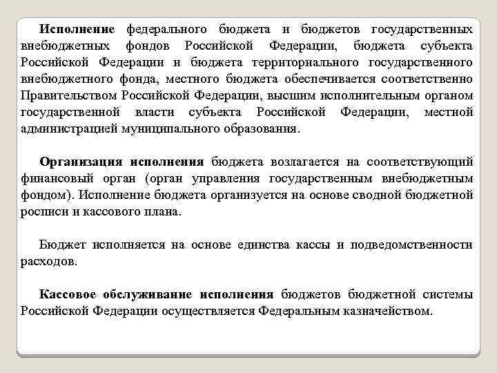 Исполнение федерального бюджета и бюджетов государственных внебюджетных фондов Российской Федерации, бюджета субъекта Российской Федерации