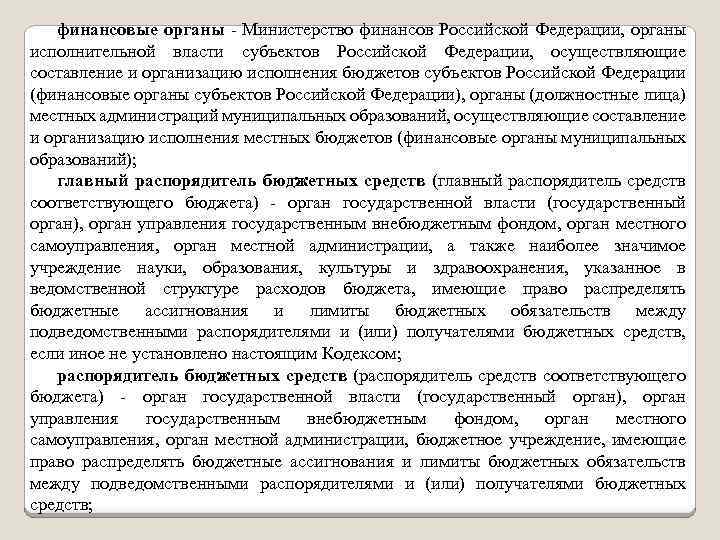 финансовые органы - Министерство финансов Российской Федерации, органы исполнительной власти субъектов Российской Федерации, осуществляющие
