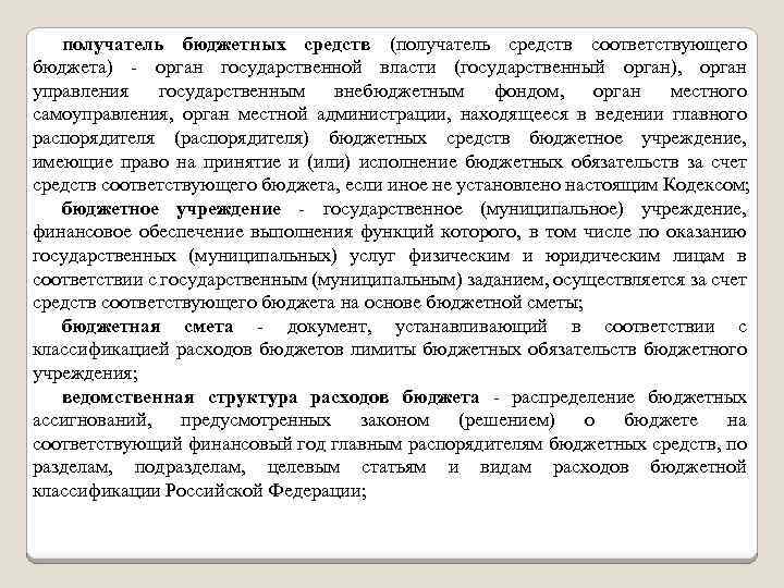 получатель бюджетных средств (получатель средств соответствующего бюджета) - орган государственной власти (государственный орган), орган