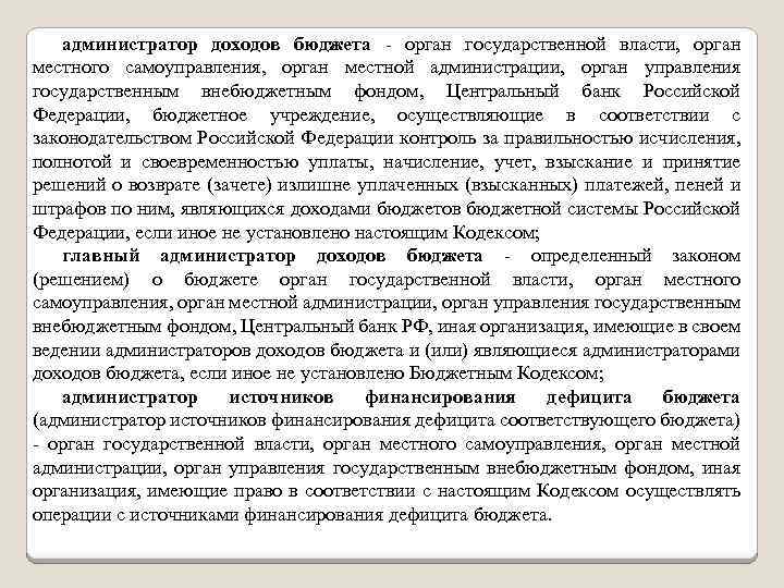 администратор доходов бюджета - орган государственной власти, орган местного самоуправления, орган местной администрации, орган