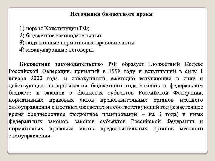 Бюджетное законодательство субъектов рф. Нормы Конституции РФ.