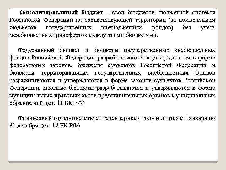 Консолидированный бюджет - свод бюджетов бюджетной системы Российской Федерации на соответствующей территории (за исключением