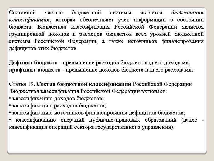 Составной частью бюджетной системы является бюджетная классификация, которая обеспечивает учет информации о состоянии бюджета.