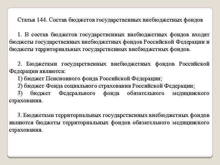Статья 144. Состав бюджетов государственных внебюджетных фондов 1. В состав бюджетов государственных внебюджетных фондов