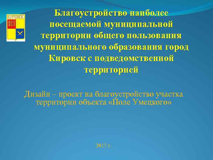 Благоустройство наиболее посещаемой муниципальной территории общего пользования муниципального образования город Кировск с подведомственной территорией