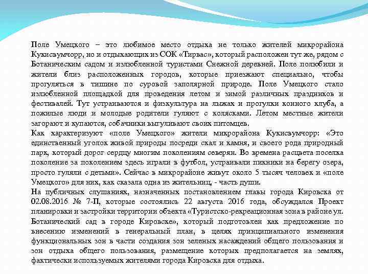 Поле Умецкого – это любимое место отдыха не только жителей микрорайона Кукисвумчорр, но и