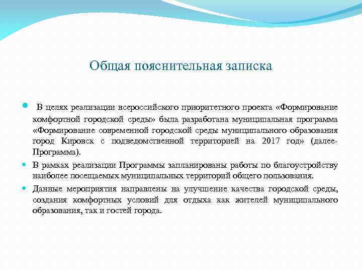 Общая пояснительная записка В целях реализации всероссийского приоритетного проекта «Формирование комфортной городской среды» была