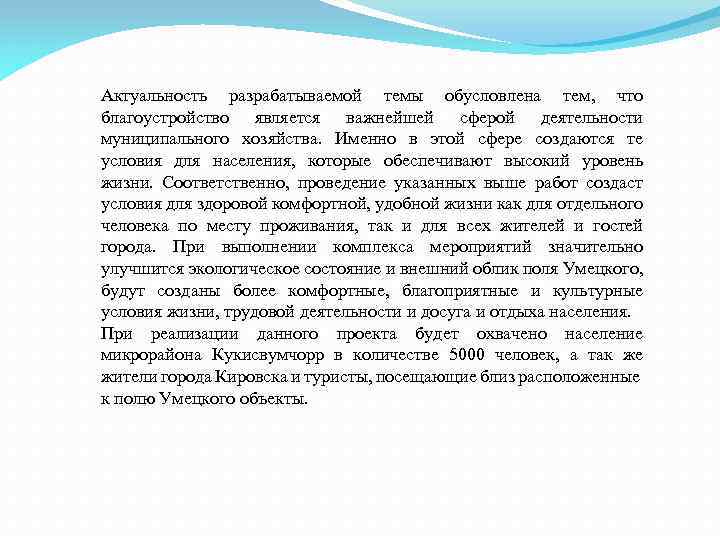 Актуальность разрабатываемой темы обусловлена тем, что благоустройство является важнейшей сферой деятельности муниципального хозяйства. Именно