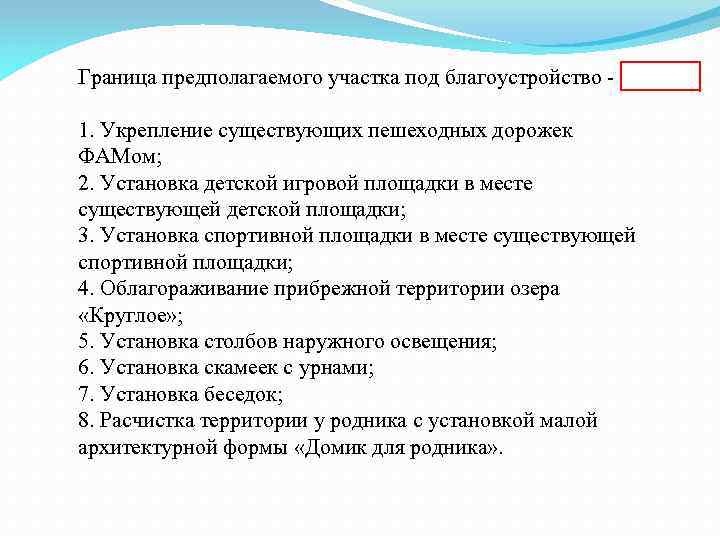 Граница предполагаемого участка под благоустройство - 1. Укрепление существующих пешеходных дорожек ФАМом; 2. Установка