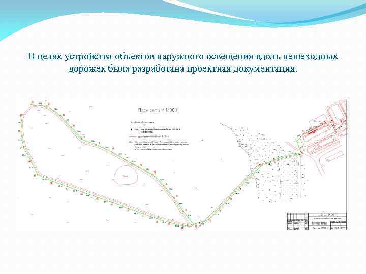 В целях устройства объектов наружного освещения вдоль пешеходных дорожек была разработана проектная документация. 