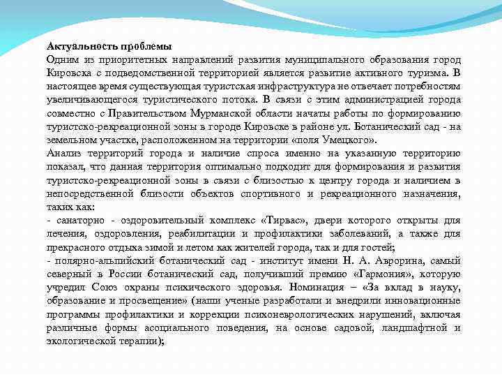 Актуальность проблемы Одним из приоритетных направлений развития муниципального образования город Кировска с подведомственной территорией