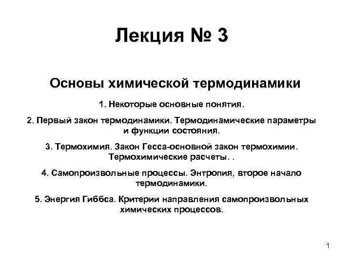 Лекция № 3 Основы химической термодинамики 1. Некоторые основные понятия. 2. Первый закон термодинамики.