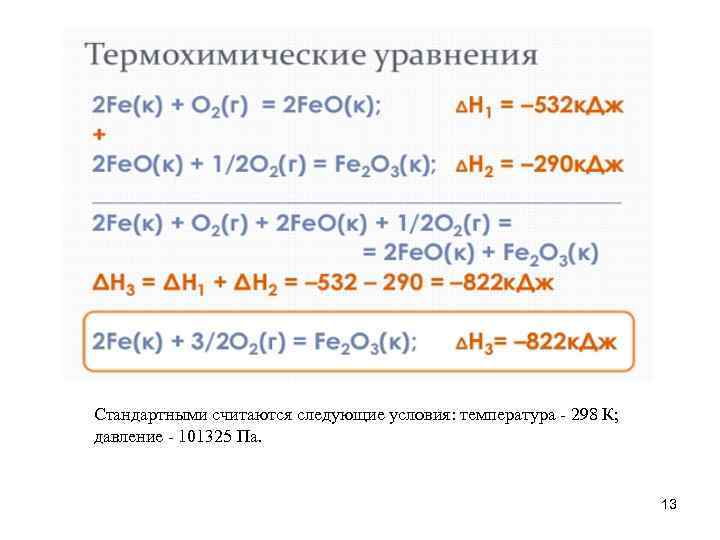 Стандартными считаются следующие условия: температура - 298 К; давление - 101325 Па. 13 