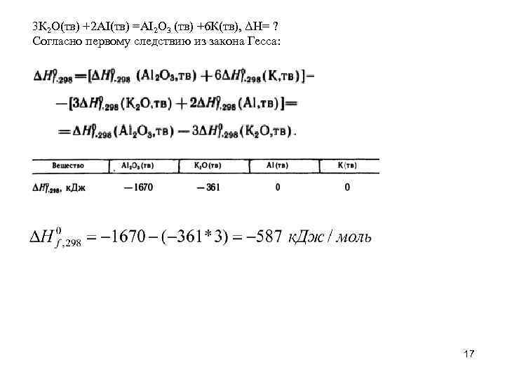 3 К 2 О(тв) +2 АІ(тв) =АІ2 О 3 (тв) +6 К(тв), ΔН= ?