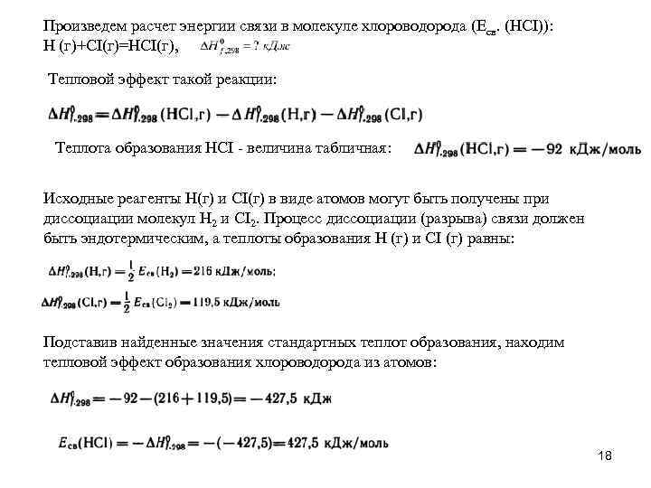 Произведем расчет энергии связи в молекуле хлороводорода (Есв. (НСІ)): Н (г)+СІ(г)=НСІ(г), Тепловой эффект такой