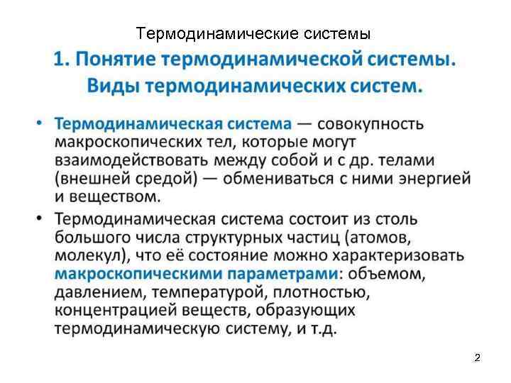 Термодинамические системы 2 