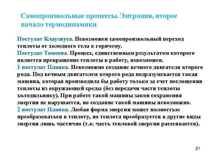 Самопроизвольные процессы. Энтропия, второе начало термодинамики Постулат Клаузиуса. Невозможен самопроизвольный переход теплоты от холодного