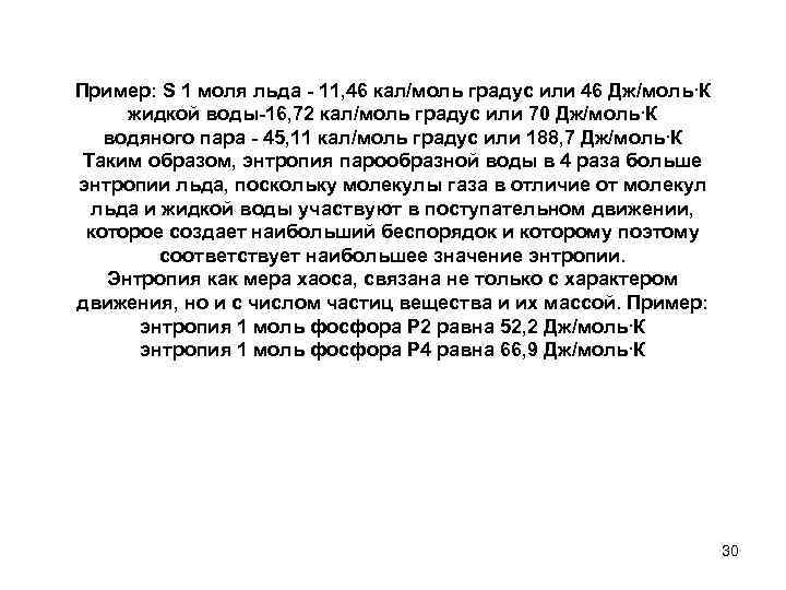 Пример: S 1 моля льда - 11, 46 кал/моль градус или 46 Дж/моль∙К жидкой