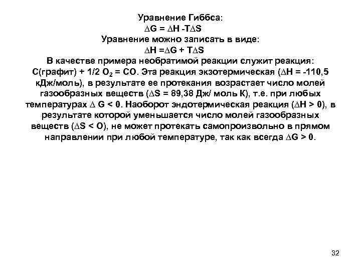 Уравнение Гиббса: ∆G = ∆Н -Т∆S Уравнение можно записать в виде: ∆Н =∆G +