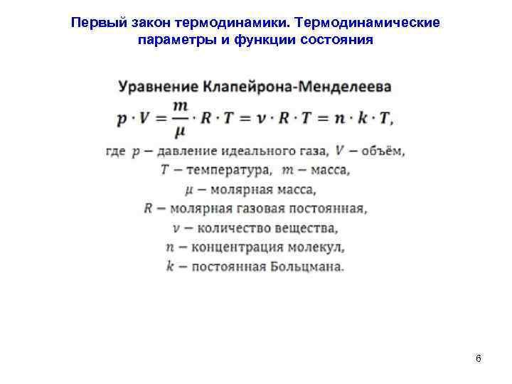 Первый закон термодинамики. Термодинамические параметры и функции состояния 6 