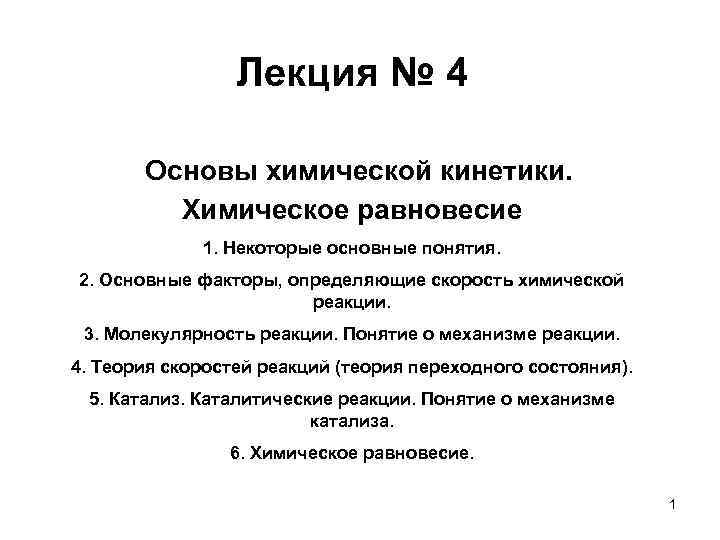 Лекция № 4 Основы химической кинетики. Химическое равновесие 1. Некоторые основные понятия. 2. Основные